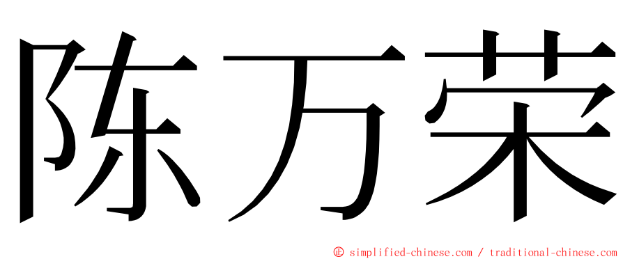 陈万荣 ming font