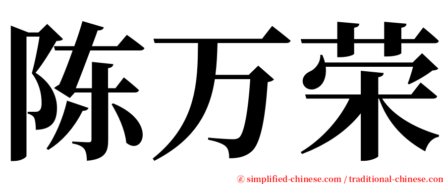 陈万荣 serif font