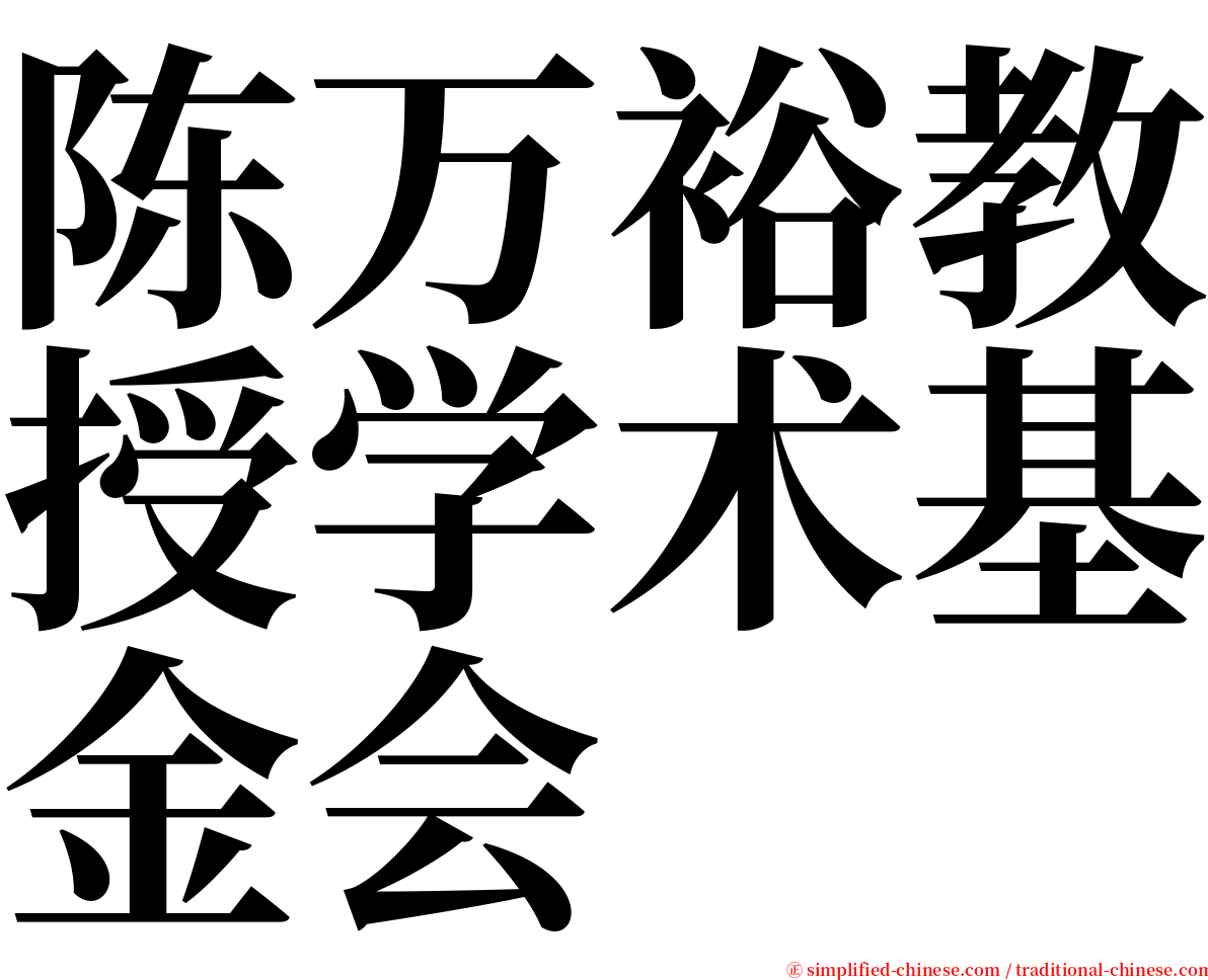 陈万裕教授学术基金会 serif font