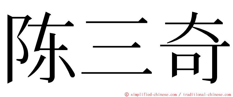 陈三奇 ming font