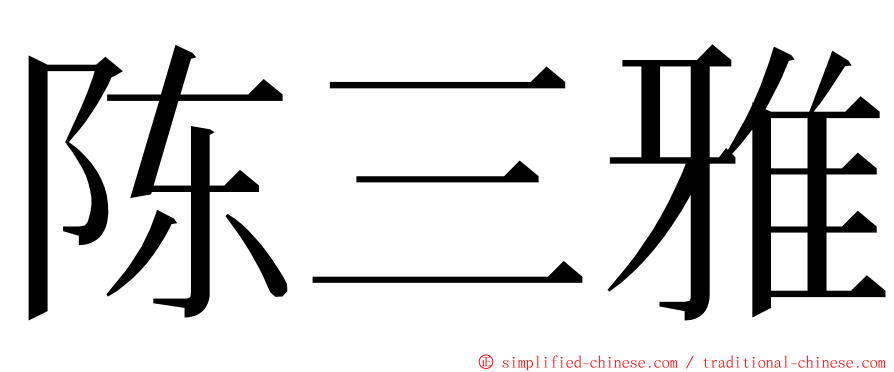 陈三雅 ming font