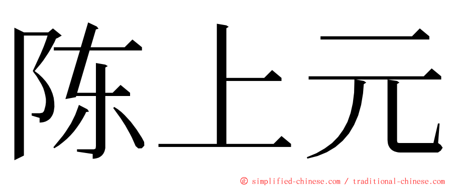 陈上元 ming font