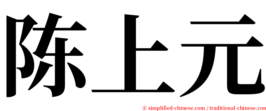 陈上元 serif font