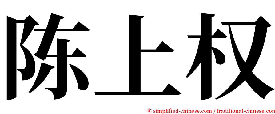 陈上权 serif font