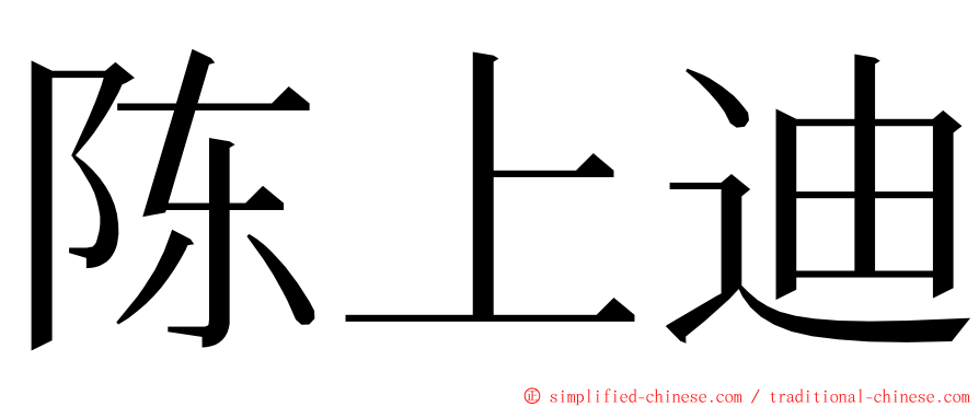 陈上迪 ming font