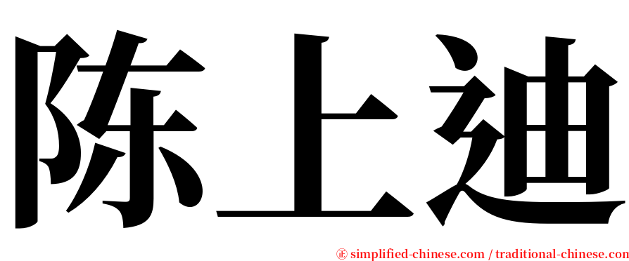 陈上迪 serif font