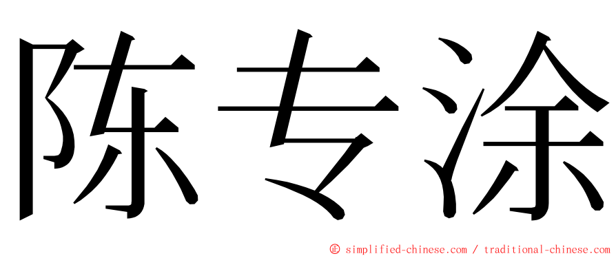 陈专涂 ming font