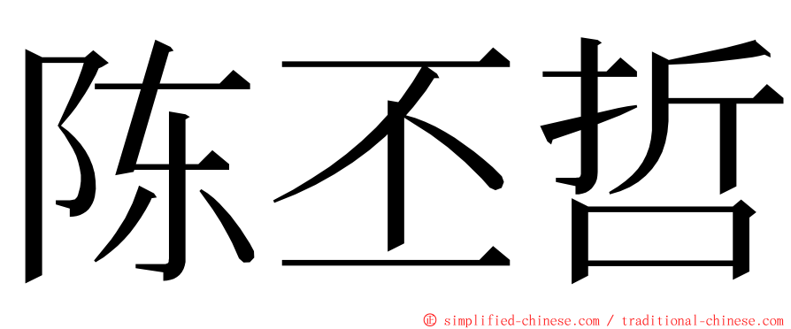 陈丕哲 ming font