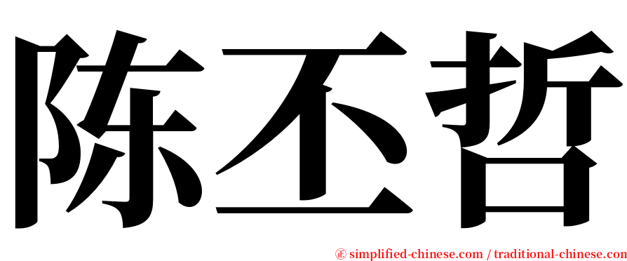 陈丕哲 serif font