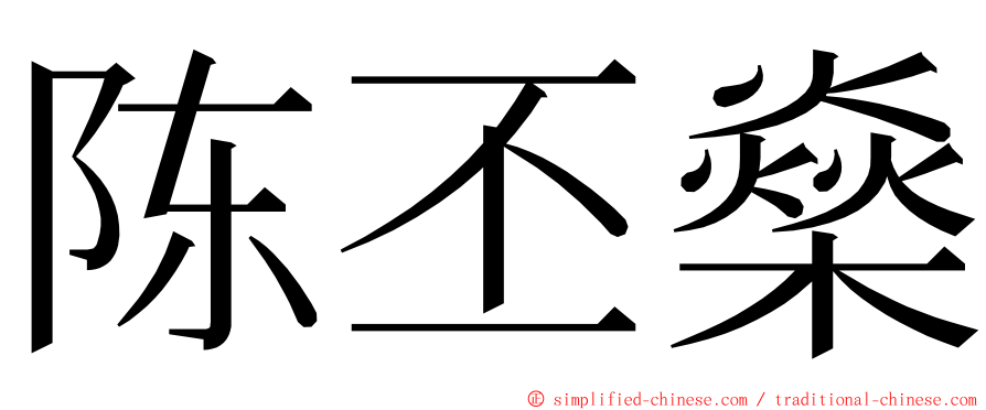 陈丕燊 ming font