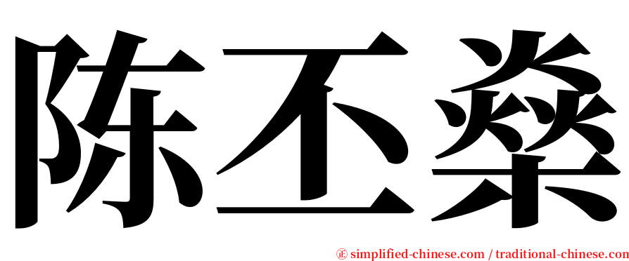 陈丕燊 serif font