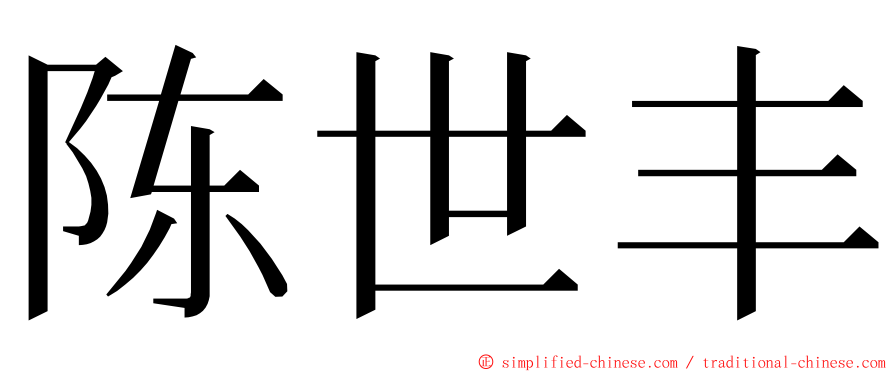 陈世丰 ming font