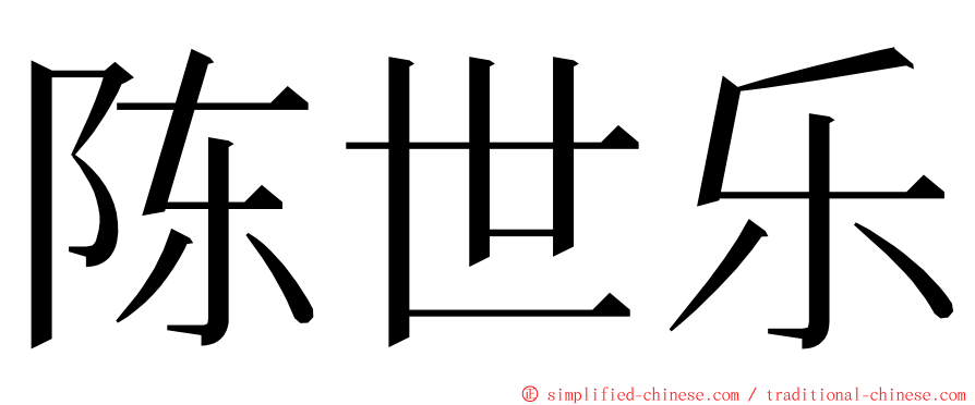 陈世乐 ming font