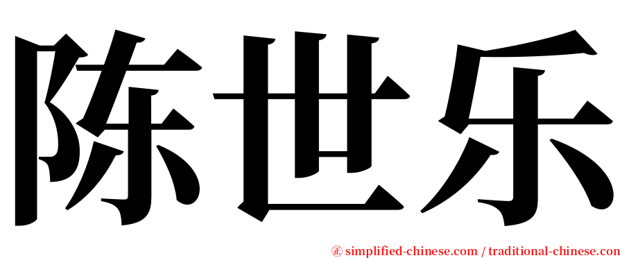 陈世乐 serif font