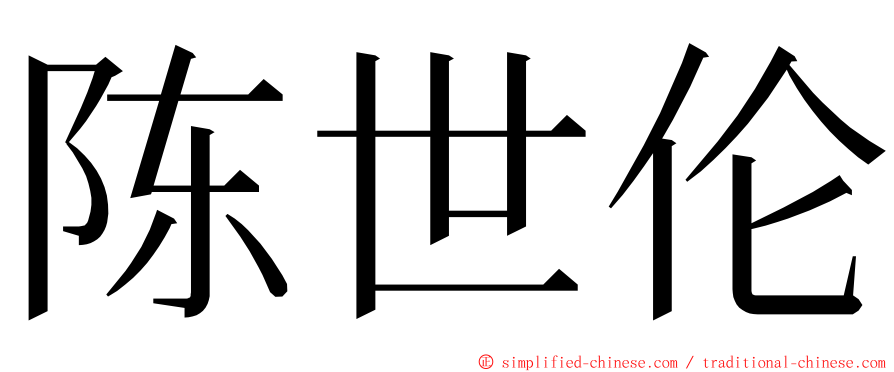 陈世伦 ming font