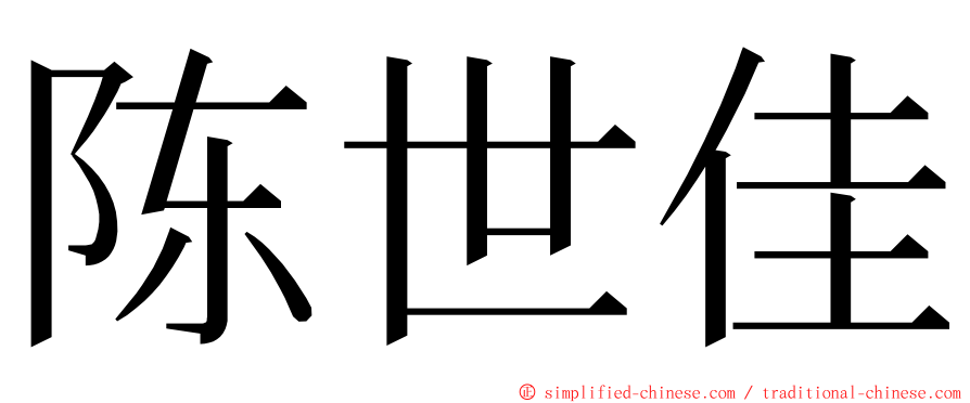 陈世佳 ming font