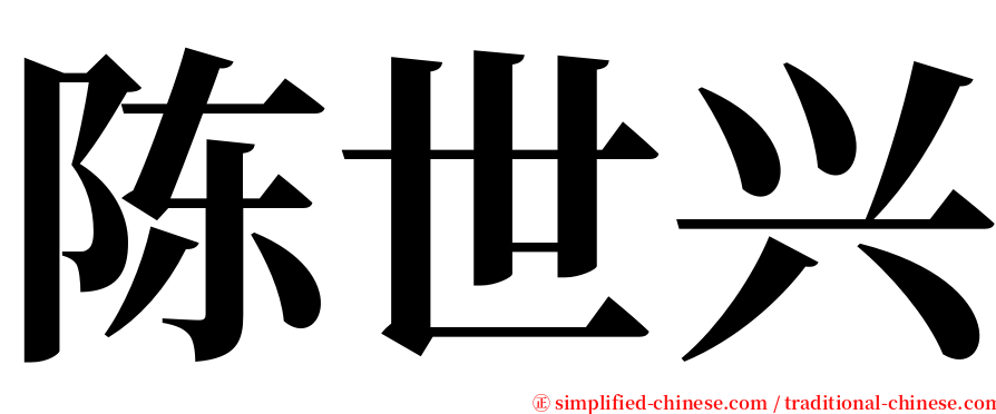 陈世兴 serif font