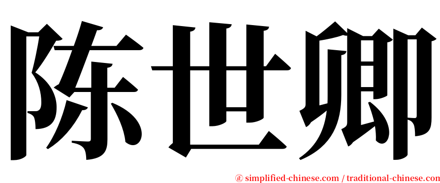 陈世卿 serif font