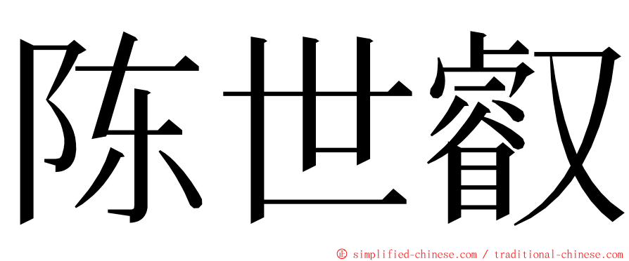 陈世叡 ming font