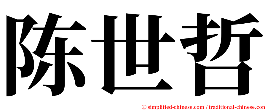 陈世哲 serif font
