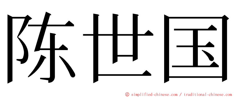 陈世国 ming font