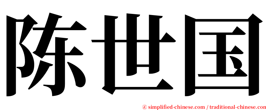 陈世国 serif font