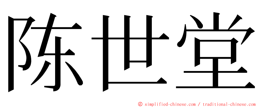 陈世堂 ming font