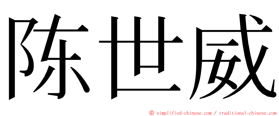 陈世威 ming font