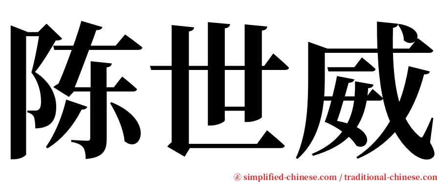 陈世威 serif font