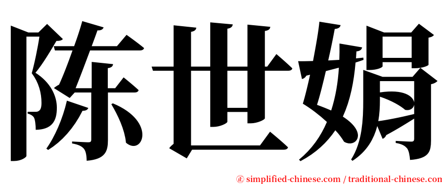 陈世娟 serif font