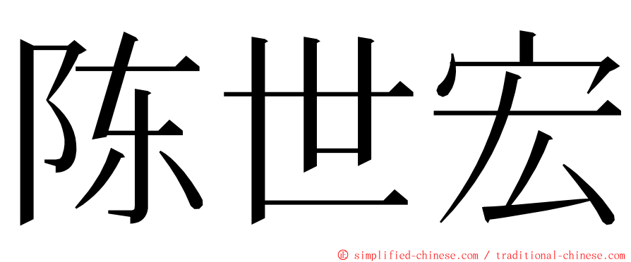 陈世宏 ming font