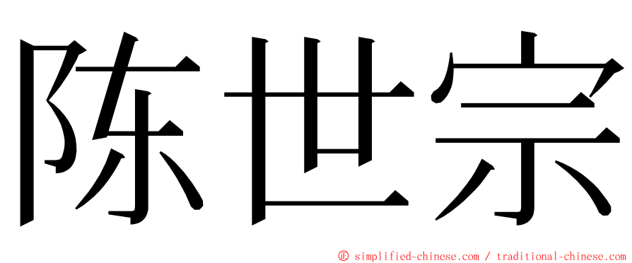 陈世宗 ming font