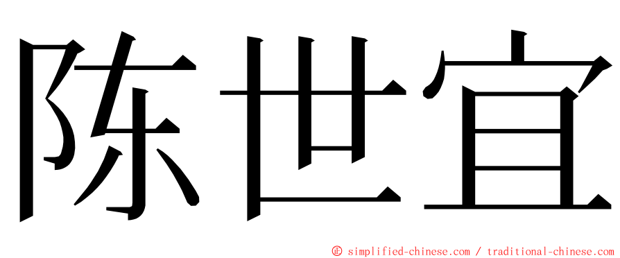 陈世宜 ming font