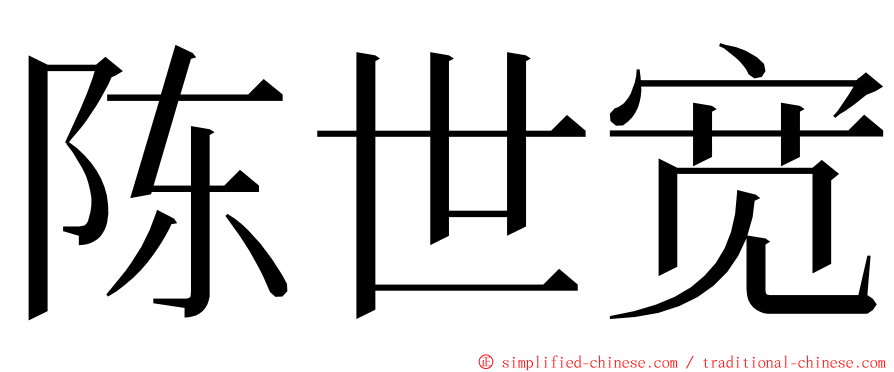 陈世宽 ming font