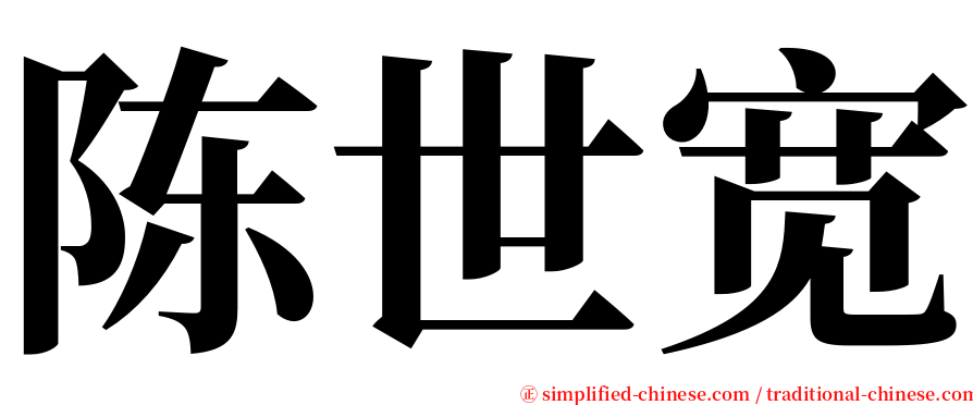 陈世宽 serif font