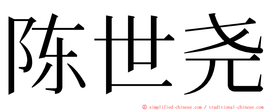 陈世尧 ming font