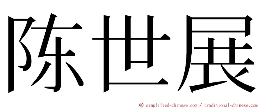 陈世展 ming font