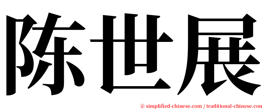 陈世展 serif font