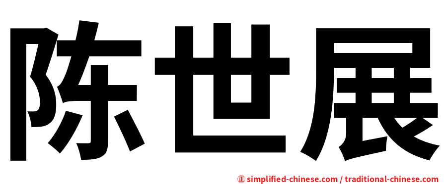 陈世展
