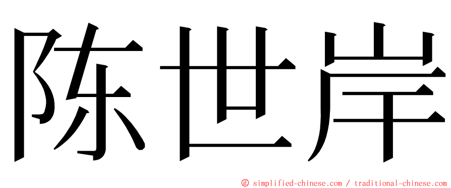 陈世岸 ming font