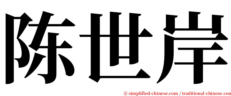 陈世岸 serif font