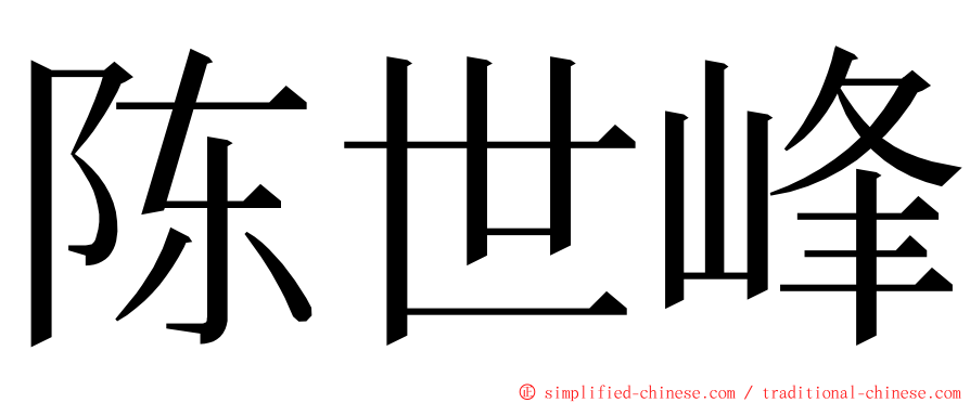 陈世峰 ming font