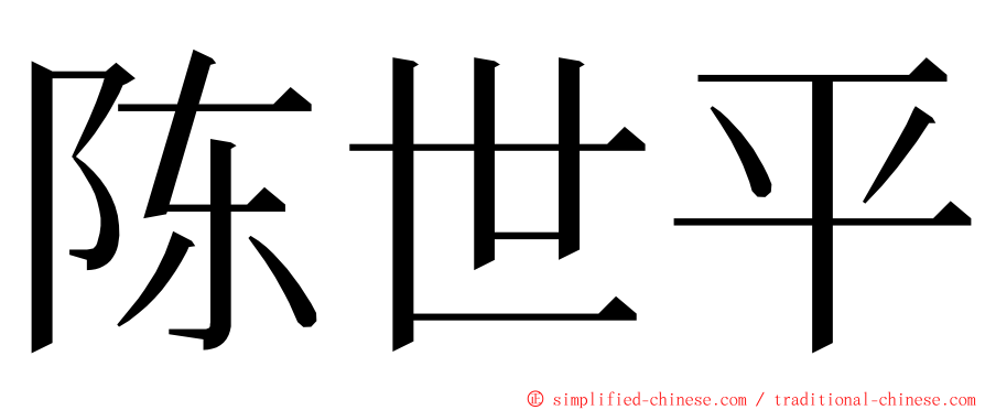 陈世平 ming font