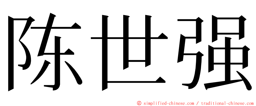 陈世强 ming font