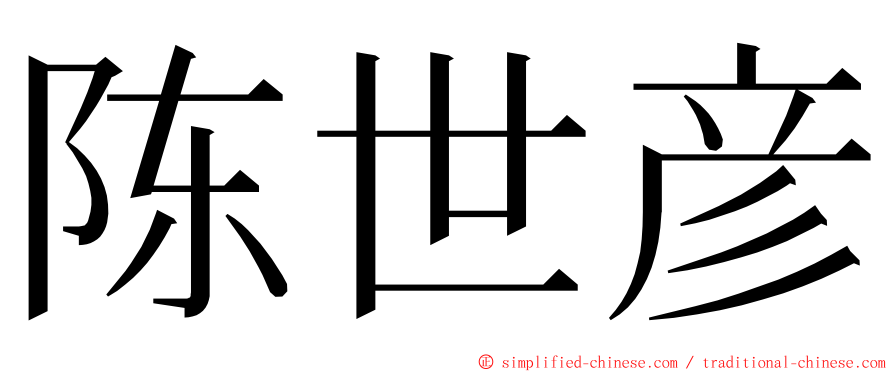 陈世彦 ming font