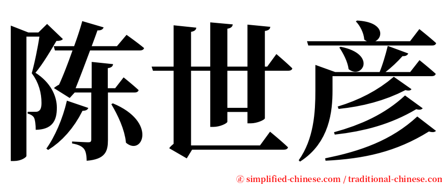 陈世彦 serif font