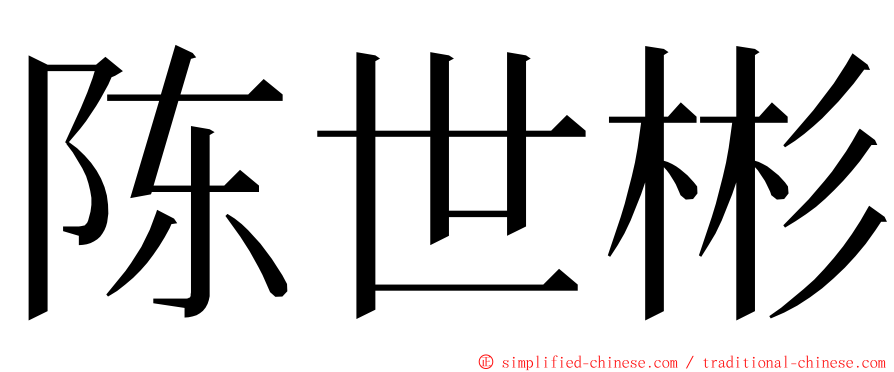 陈世彬 ming font