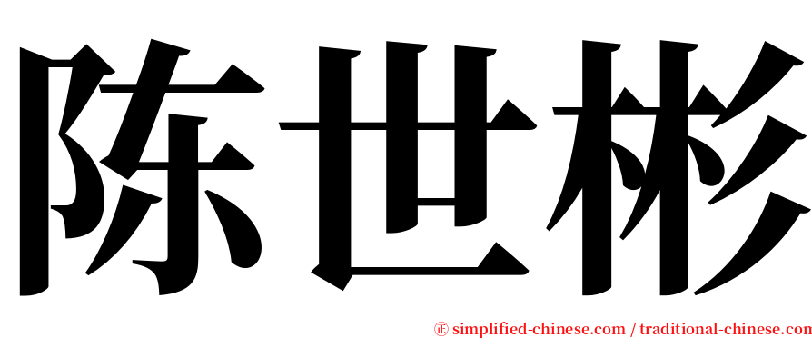 陈世彬 serif font