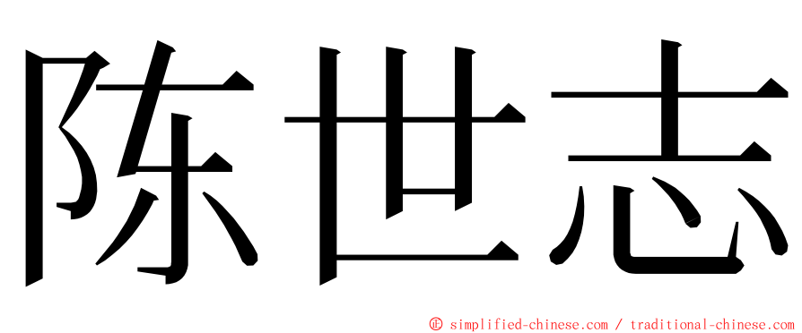 陈世志 ming font