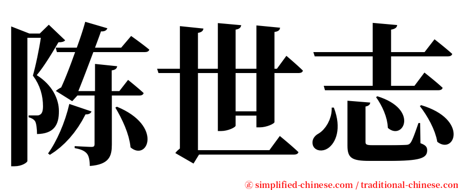 陈世志 serif font